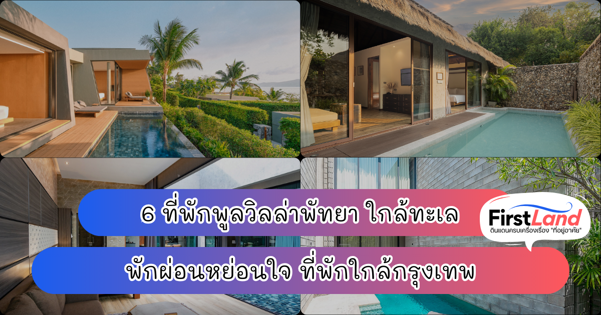 6 ที่พักพูลวิลล่าพัทยา ใกล้ทะเล พักผ่อนหย่อนใจ ที่พักใกล้กรุงเทพ