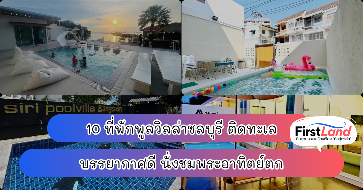 10 ที่พักพูลวิลล่าชลบุรี ติดทะเล บรรยากาศดี นั่งชมพระอาทิตย์ตก
