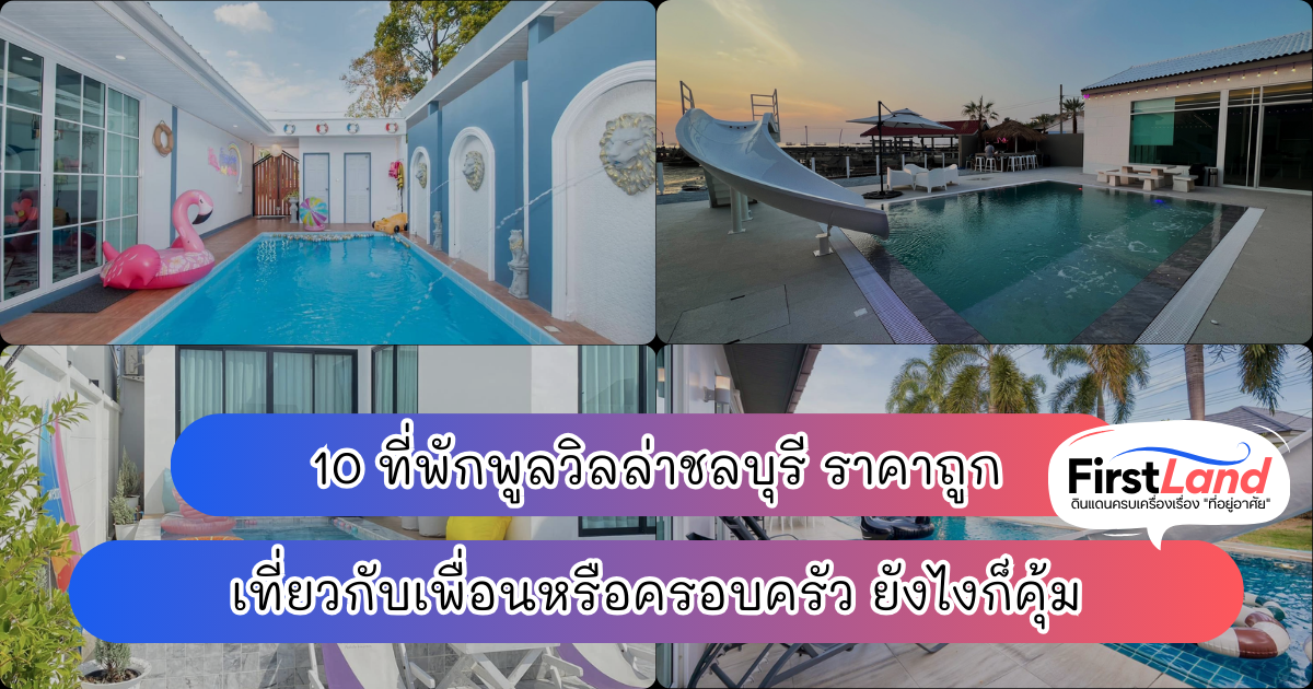10 ที่พักพูลวิลล่าชลบุรี ราคาถูก เที่ยวกับเพื่อนหรือครอบครัว ยังไงก็คุ้ม