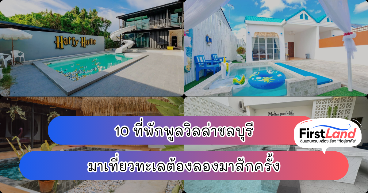10 ที่พักพูลวิลล่าชลบุรี มาเที่ยวทะเลต้องลองมาสักครั้ง