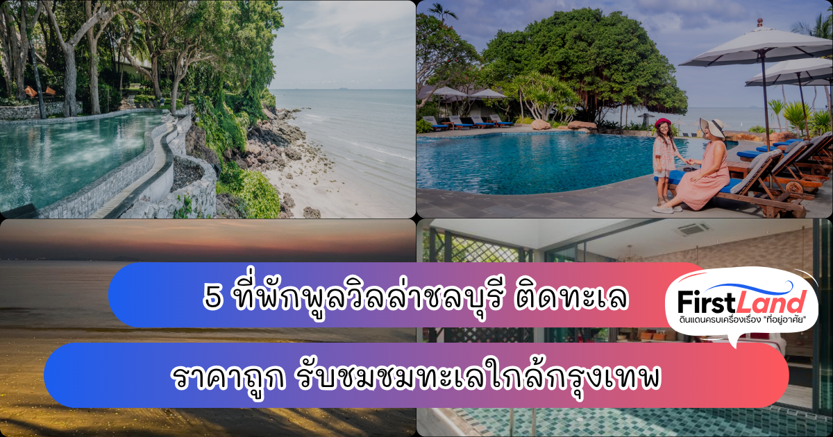 5 ที่พักพูลวิลล่าชลบุรี ติดทะเล ราคาถูก รับชมชมทะเลใกล้กรุงเทพ