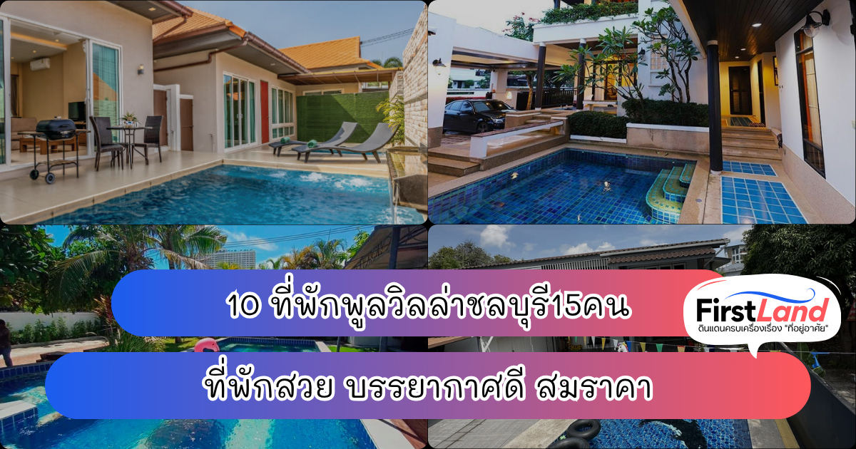 10 ที่พักพูลวิลล่าชลบุรี15คน ที่พักสวย บรรยากาศดี สมราคา