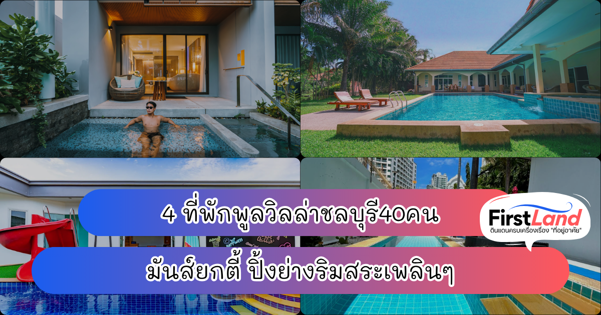 4 ที่พักพูลวิลล่าชลบุรี40คน มันส์ยกตี้ ปิ้งย่างริมสระเพลินๆ