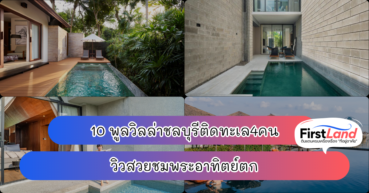 10 พูลวิลล่าชลบุรีติดทะเล4คน วิวสวยชมพระอาทิตย์​ตก