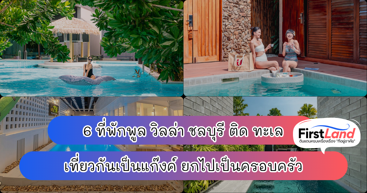 6 ที่พักพูล วิลล่า ชลบุรี ติด ทะเล เที่ยวกันเป็นแก๊งค์ ยกไปเป็นครอบครัว
