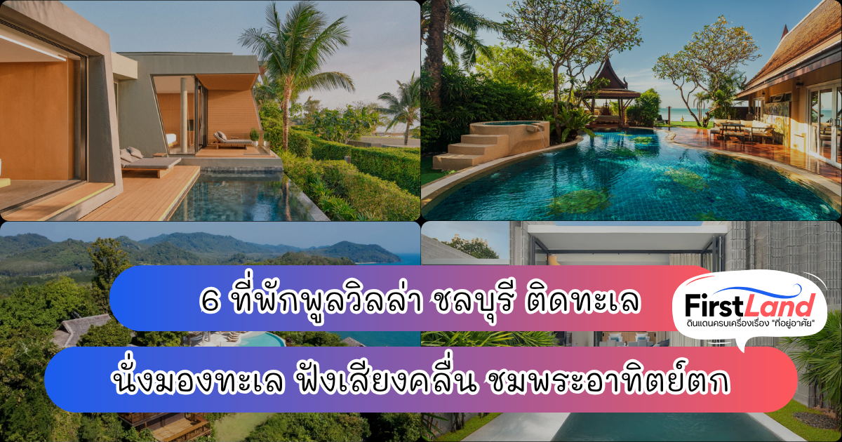 6 ที่พักพูลวิลล่า ชลบุรี ติดทะเล นั่งมองทะเล ฟังเสียงคลื่น ชมพระอาทิตย์ตก