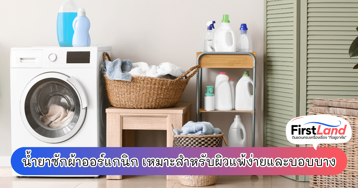 น้ำยาซักผ้าออร์แกนิก (Organic Laundry Detergent) เป็นน้ำยาซักผ้าที่หลาย ๆ คนให้ความสนใจมากในตอนนี้ แต่หลายคนอาจจะไม่รู้ว่าจริง ๆ แล้วน้ำยาซักผ้า