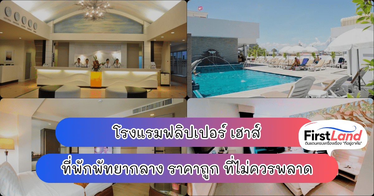 โรงแรมฟลิปเปอร์ เฮาส์ ที่พักพัทยากลาง ราคาถูก ที่ไม่ควรพลาด