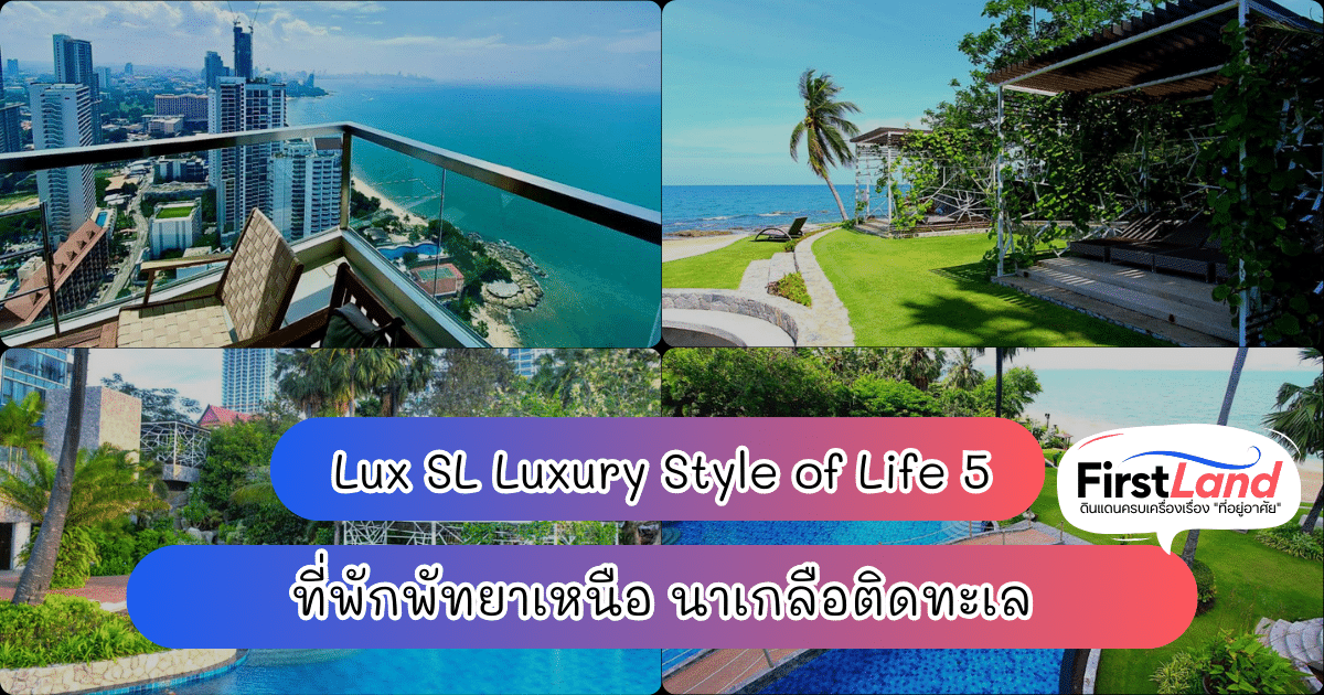 Lux SL Luxury Style of Life 5 ที่พักพัทยาเหนือ นาเกลือติดทะเล