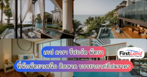 เคป ดารา รีสอร์ต พัทยา ที่พักพัทยาเหนือ ติดหาด บรรยากาศดีสมราคา