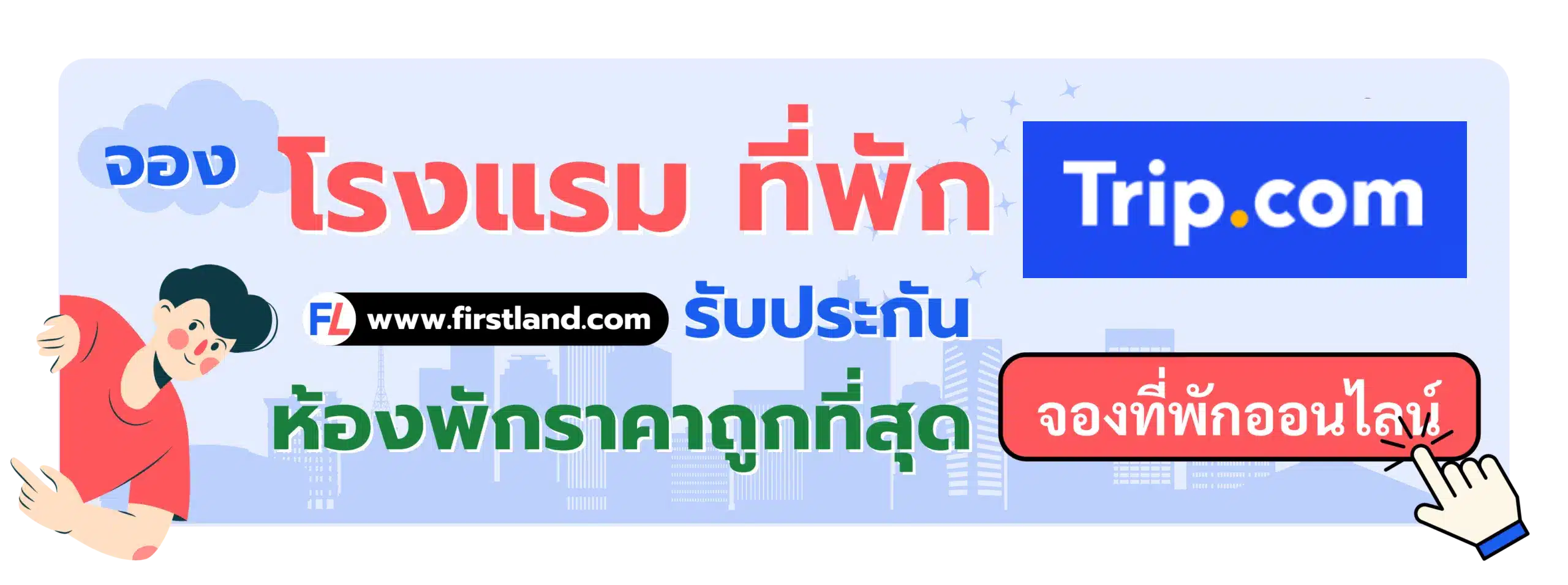 ที่พัก Trip.com