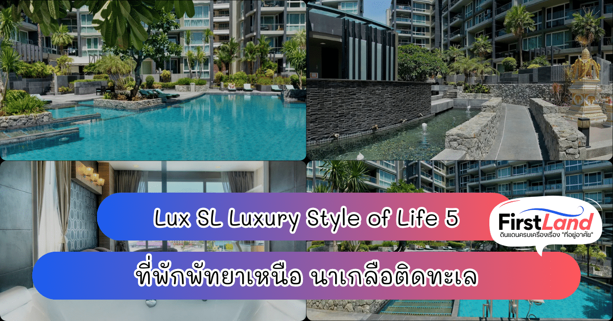 Lux SL Luxury Style of Life 5 ที่พักพัทยาเหนือ นาเกลือติดทะเล