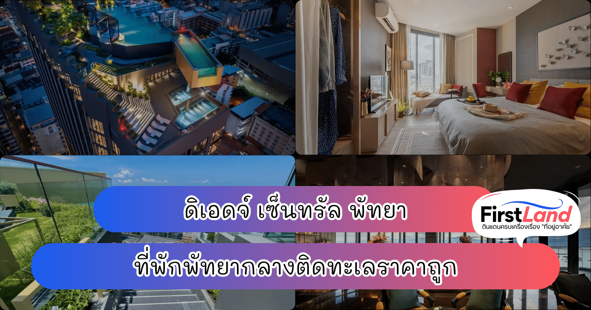 ดิเอดจ์ เซ็นทรัล พัทยา ที่พักพัทยากลางติดทะเลราคาถูก