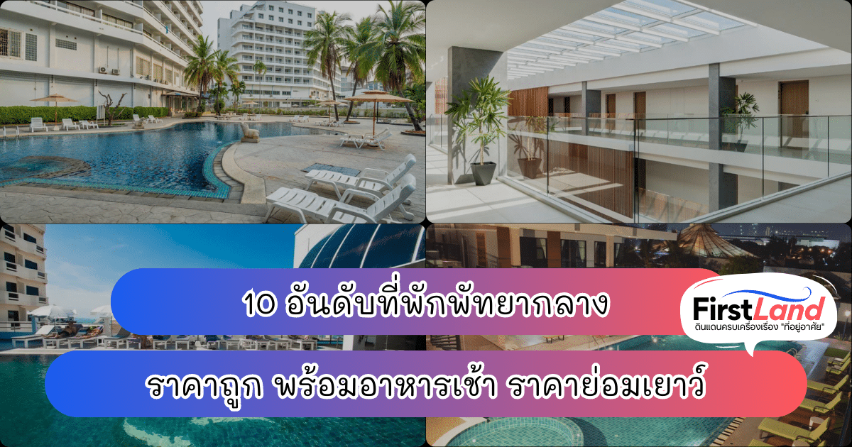 10 อันดับที่พักพัทยา กลาง ราคาถูก พร้อมอาหารเช้า ราคาย่อมเยาว์