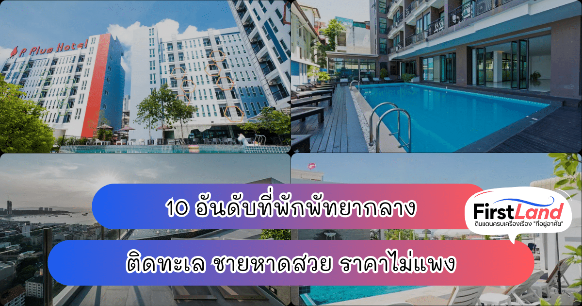 10 อันดับที่พักพัทยากลางติดทะเล ชายหาดสวย ราคาไม่แพง