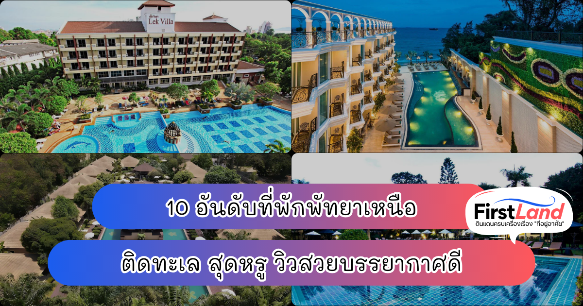 10 อันดับที่พักพัทยาเหนือ ติดทะเล สุดหรู วิวสวยบรรยากาศดี