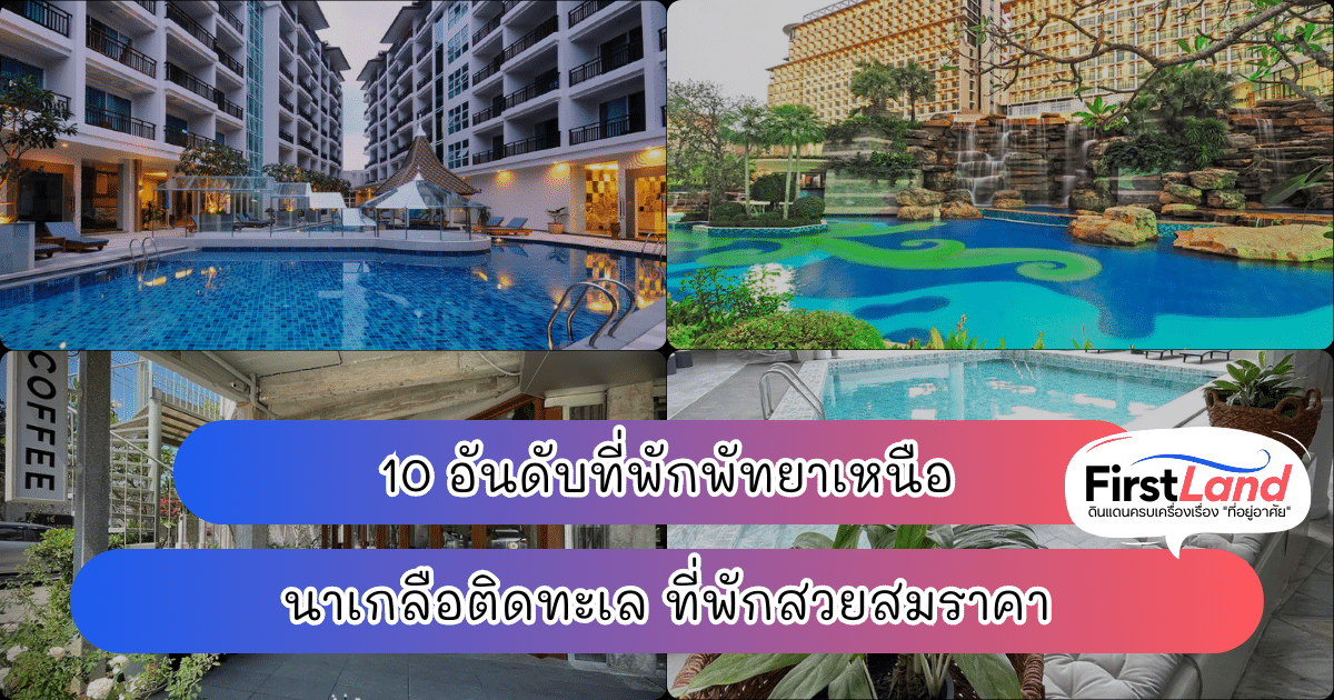 10 อันดับที่พักพัทยาเหนือ นาเกลือติดทะเล ที่พักสวยสมราคา