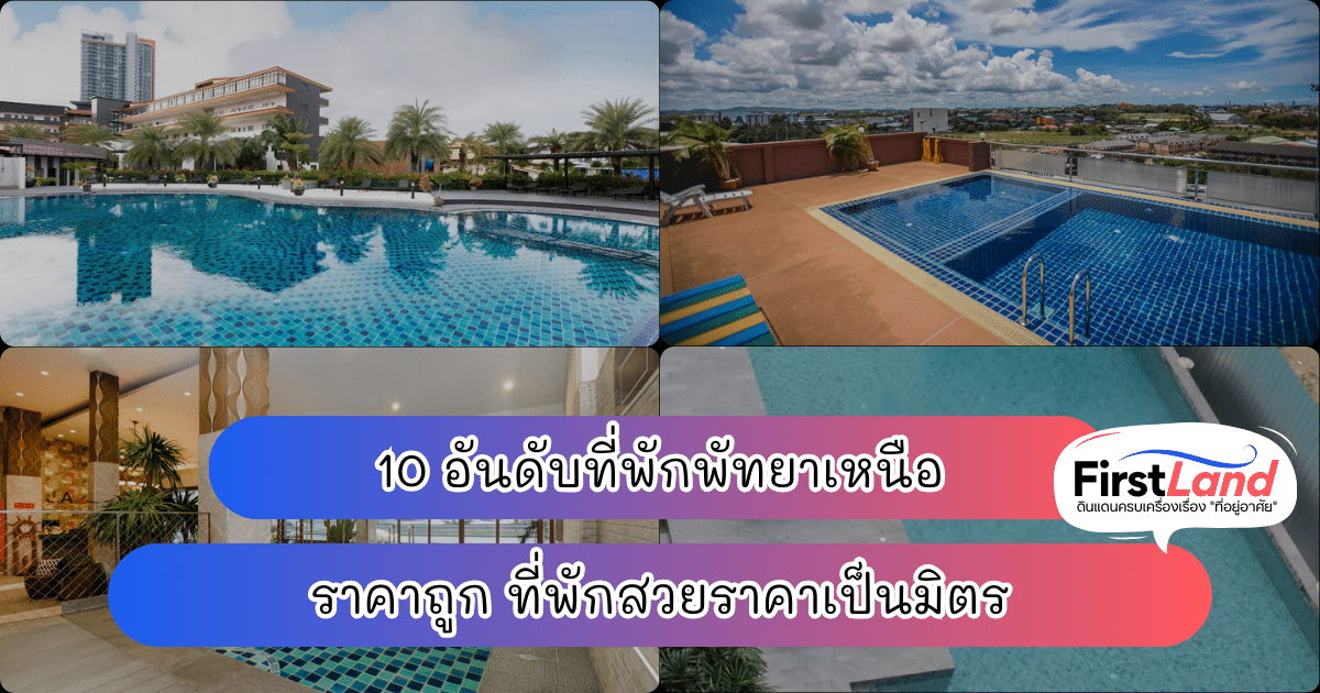 10 อันดับที่พักพัทยาเหนือ ราคาถูก ที่พักสวยราคาเป็นมิตร