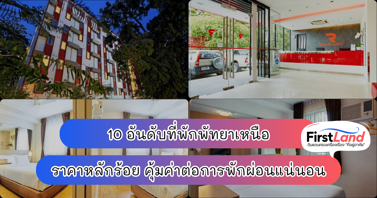 10 อันดับที่พักพัทยาเหนือ ราคาหลักร้อย คุ้มค่าต่อการพักผ่อนแน่นอน