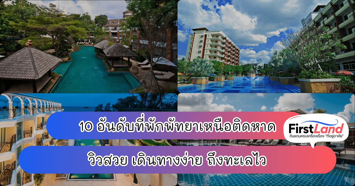 10 อันดับที่พักพัทยาเหนือติดหาด วิวสวย เดินทางง่าย ถึงทะเลไว