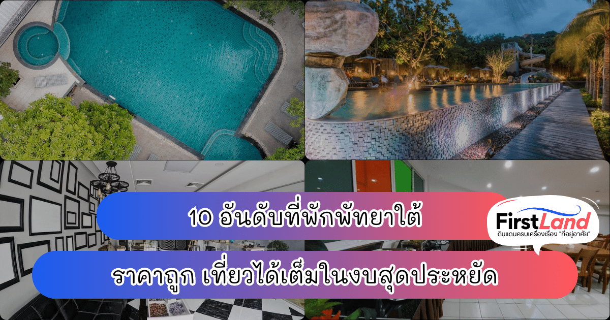 10 อันดับที่พักพัทยาใต้ ราคาถูก เที่ยวได้เต็มในงบสุดประหยัด