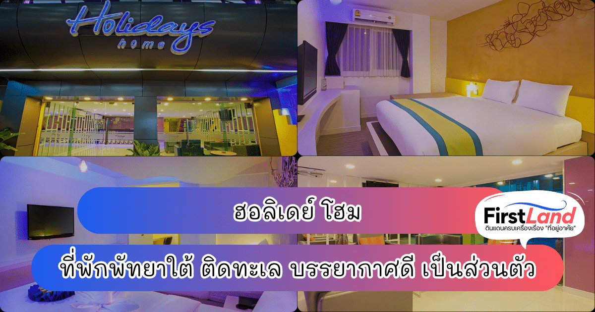 ฮอลิเดย์ โฮม ที่พักพัทยาใต้ ติดทะเล บรรยากาศดี เป็นส่วนตัว