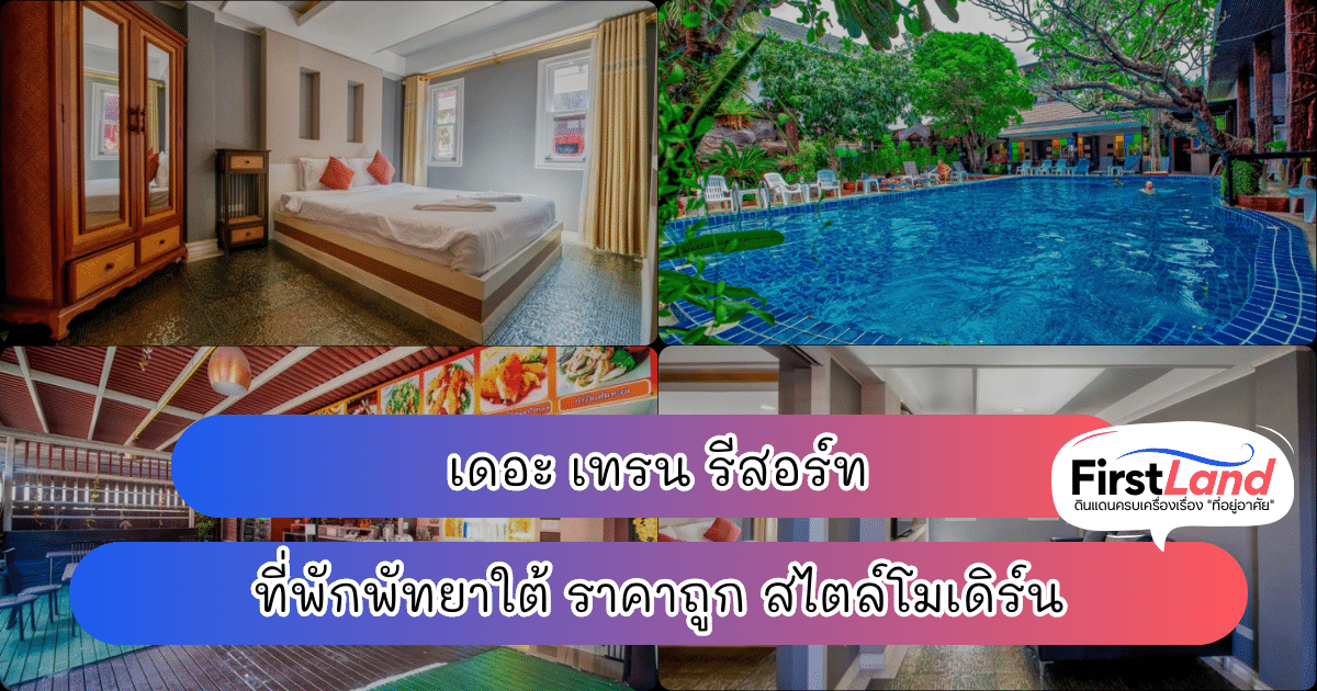 เดอะ เทรน รีสอร์ท ที่พักพัทยาใต้ ราคาถูก สไตล์โมเดิร์น