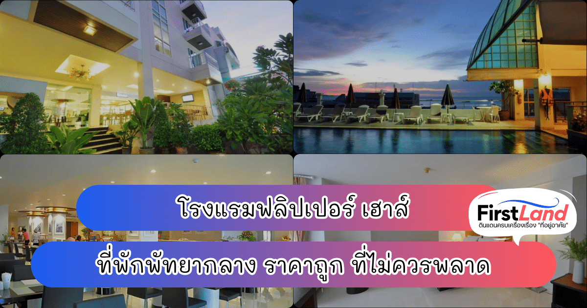 โรงแรมฟลิปเปอร์ เฮาส์ ที่พักพัทยากลาง ราคาถูก ที่ไม่ควรพลาด