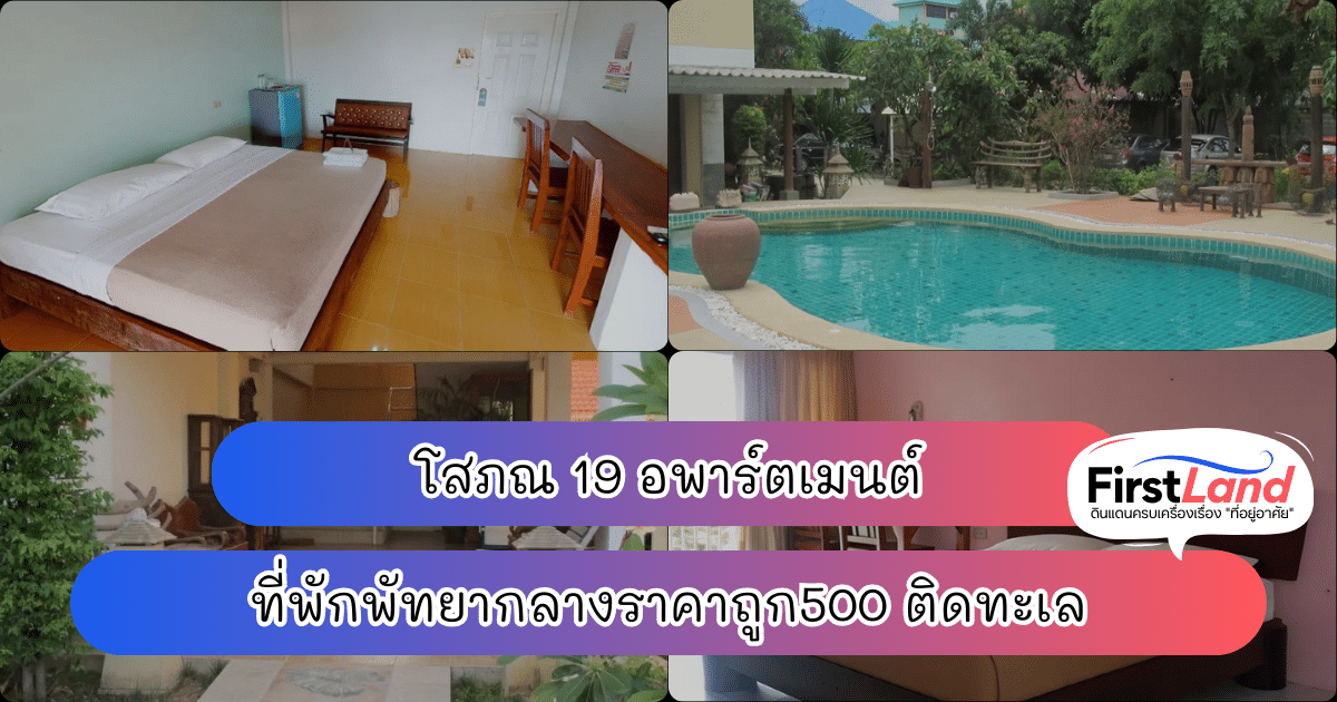 โสภณ 19 อพาร์ตเมนต์ ที่พักพัทยากลางราคาถูก500 ติดทะเล