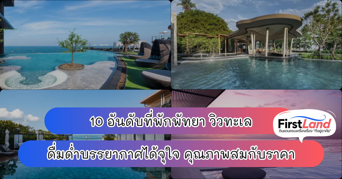 10 อันดับที่พักพัทยา วิวทะเล ดื่มด่ำบรรยากาศได้จุใจ คุณภาพสมกับราคา