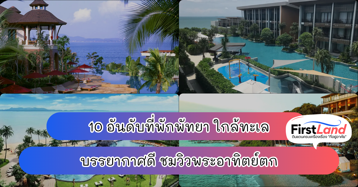 10 อันดับที่พักพัทยา ใกล้ทะเล บรรยากาศดีชมพระอาทิตย์ตก