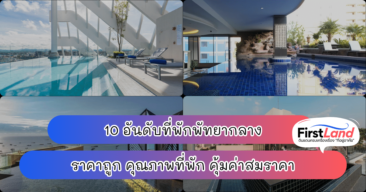 10 อันดับที่พักพัทยากลาง ราคาถูก คุณภาพที่พัก คุ้มค่าสมราคา