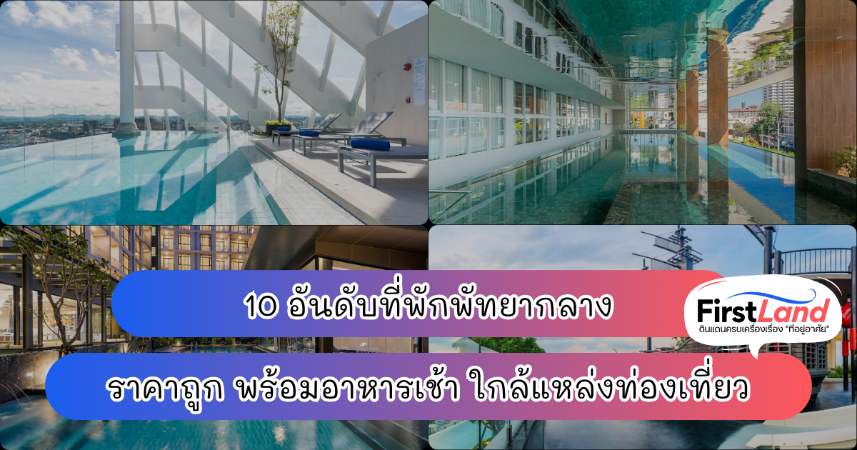 10 อันดับที่พักพัทยา กลาง ราคาถูก พร้อมอาหารเช้า ใกล้แหล่งท่องเที่ยว