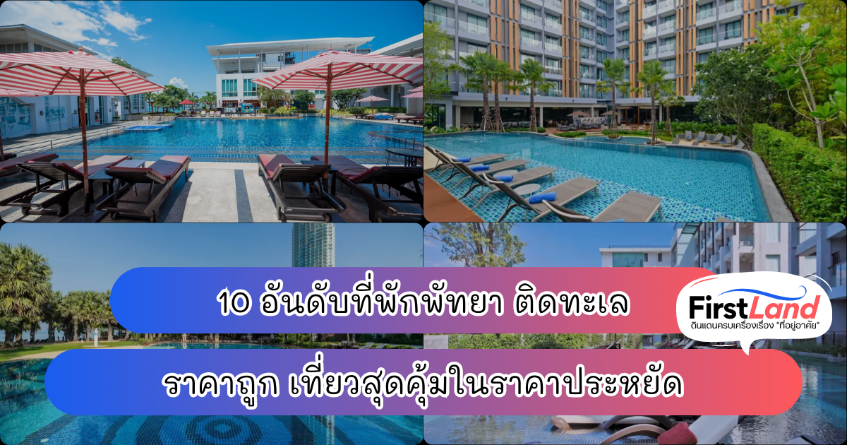 10 อันดับที่พักพัทยา ติดทะเล ราคาถูก เที่ยวสุดคุ้มในราคาประหยัด