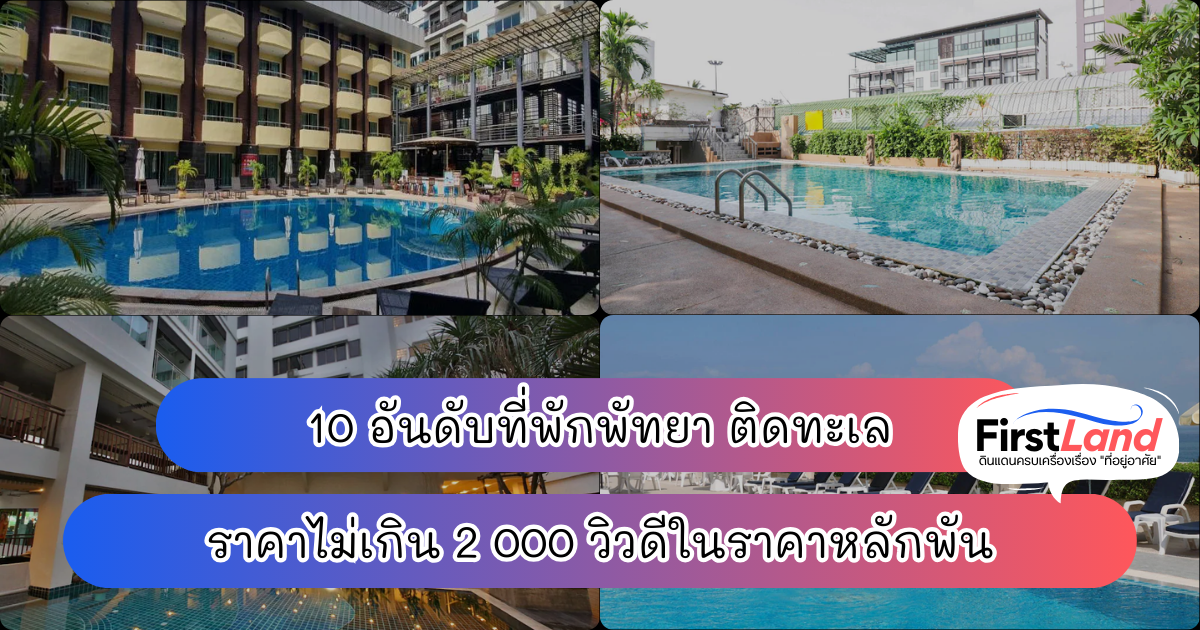 10 อันดับที่พักพัทยา ติดทะเล ราคาไม่เกิน 2 000 วิวดีในราคาหลักพัน