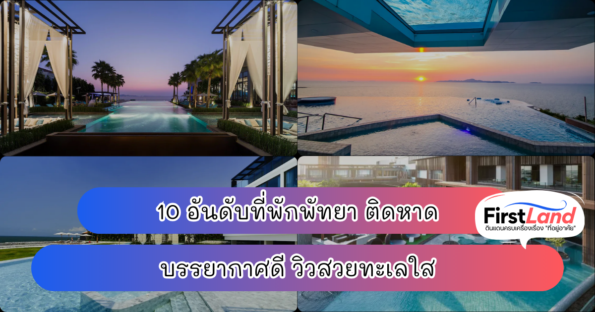 10 อันดับที่พักพัทยา ติดหาด บรรยากาศดี วิวสวยทะเลใส