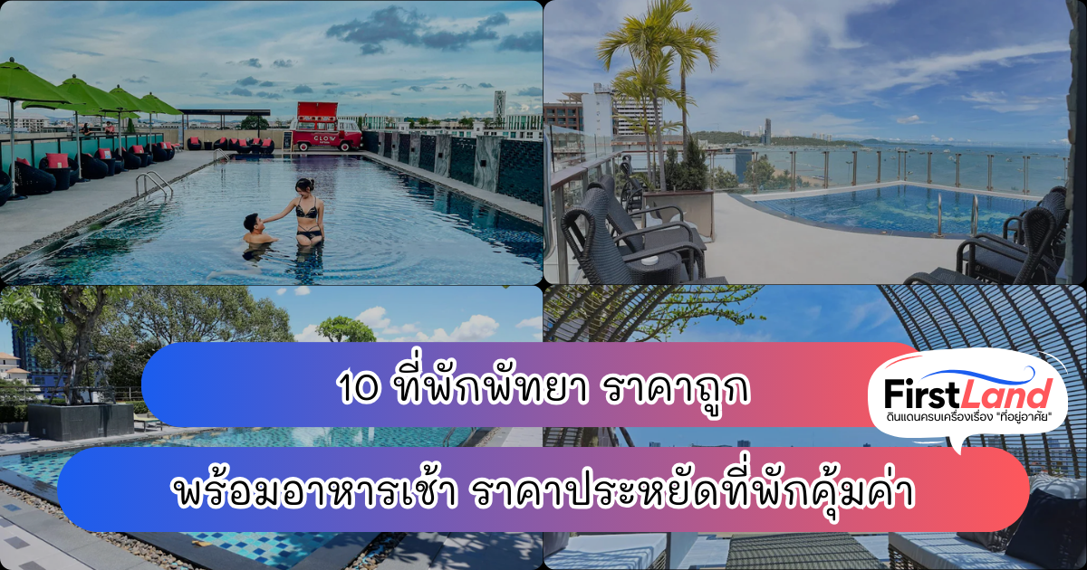 10 อันดับที่พักพัทยา ราคาถูก พร้อมอาหารเช้า ราคาประหยัดที่พักคุ้มค่า