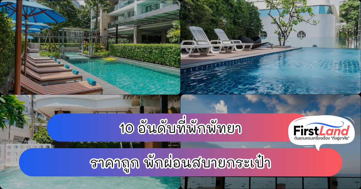 10 อันดับที่พักพัทยา ราคาถูก พักผ่อนสบายกระเป๋า