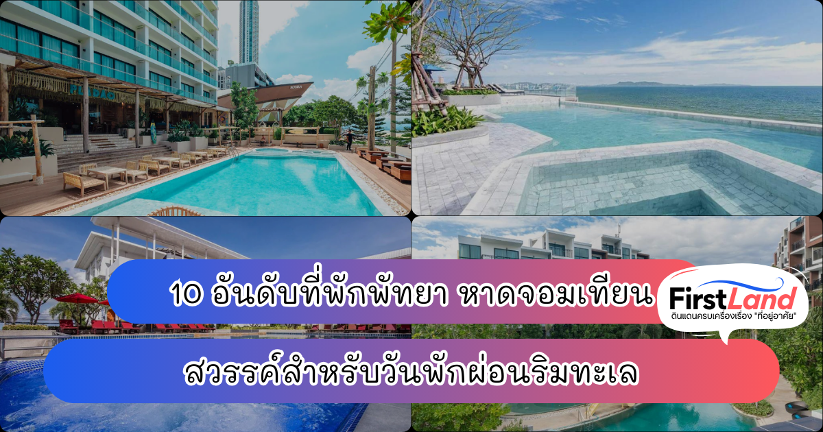 10 อันดับที่พักพัทยา หาดจอมเทียน สวรรค์สำหรับวันพักผ่อนริมทะเล