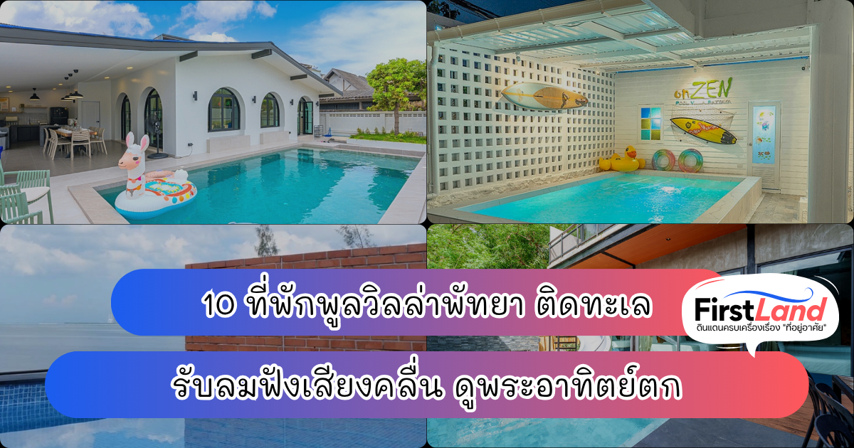 10 ที่พักพูลวิลล่าพัทยา ติดทะเล รับลมฟังเสียงคลื่น ดูพระอาทิตย์ตก ️