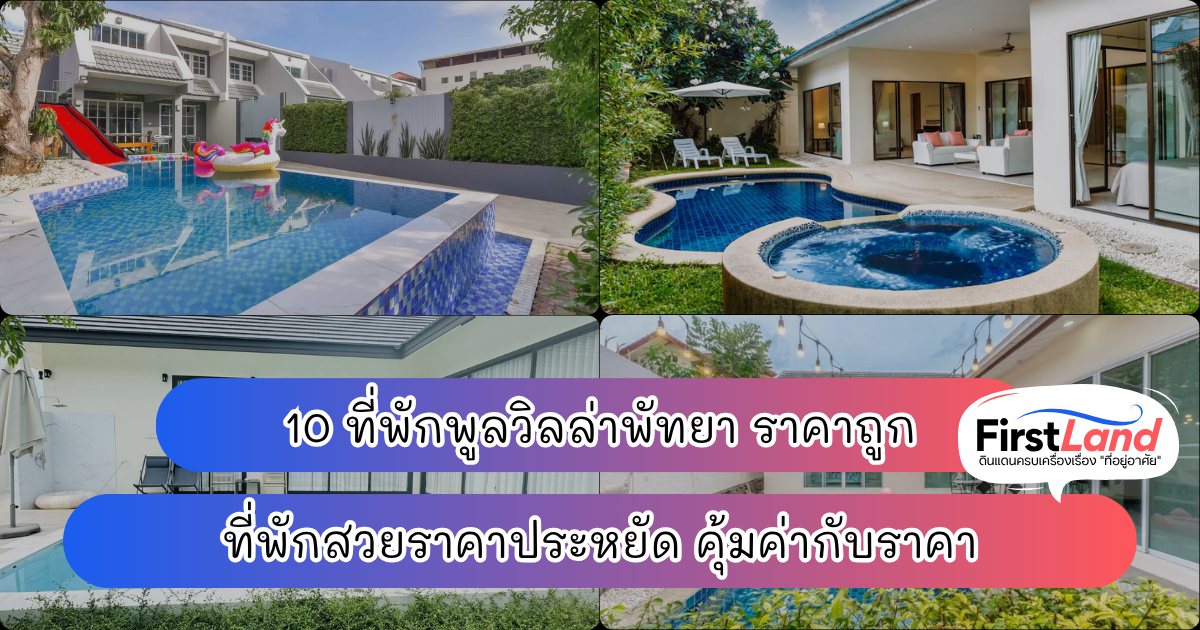 10 ที่พักพูลวิลล่าพัทยา ราคาถูก ที่พักสวยราคาประหยัด คุ้มค่ากับราคา
