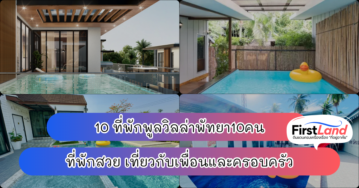 10 ที่พักพูลวิลล่าพัทยา10คน ที่พักสวย เที่ยวกับเพื่อนและครอบครัว
