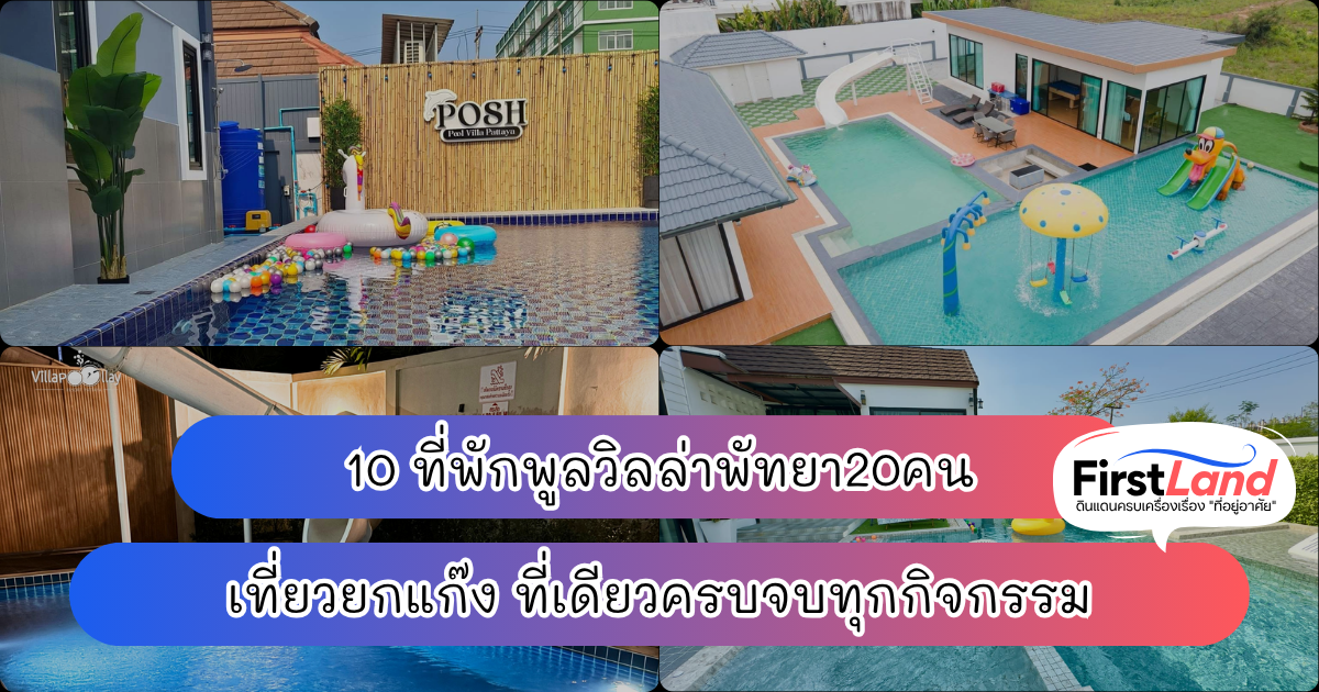 10 ที่พักพูลวิลล่าพัทยา20คน เที่ยวยกแก๊ง ที่เดียวครบจบทุกกิจกรรม