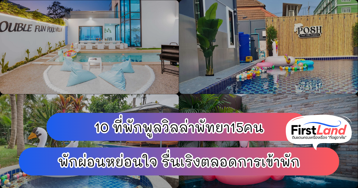 10 ที่พักพูลวิลล่าพัทยา15คน พักผ่อนหย่อนใจ รื่นเริงตลอดการเข้าพัก