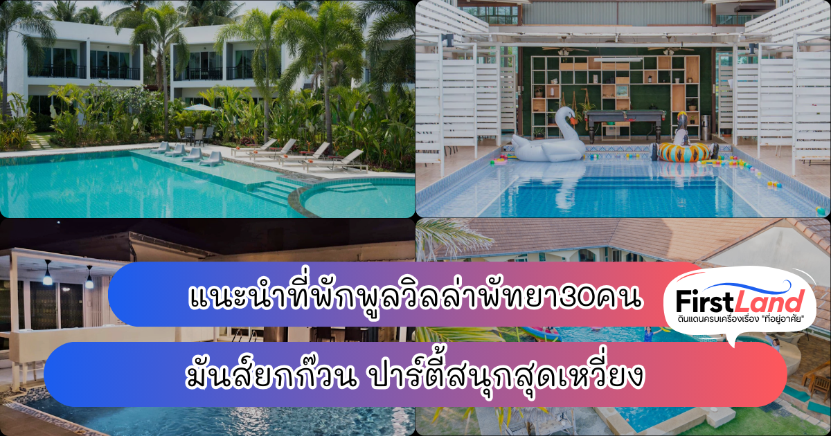 แนะนำที่พักพูลวิลล่าพัทยา30คน มันส์ยกก๊วน ปาร์ตี้สนุกสุดเหวี่ยง