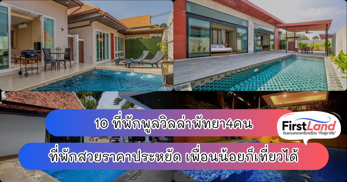 10 ที่พักพูลวิลล่าพัทยา4คน ที่พักสวยราคาประหยัด เพื่อนน้อยก็เที่ยวได้