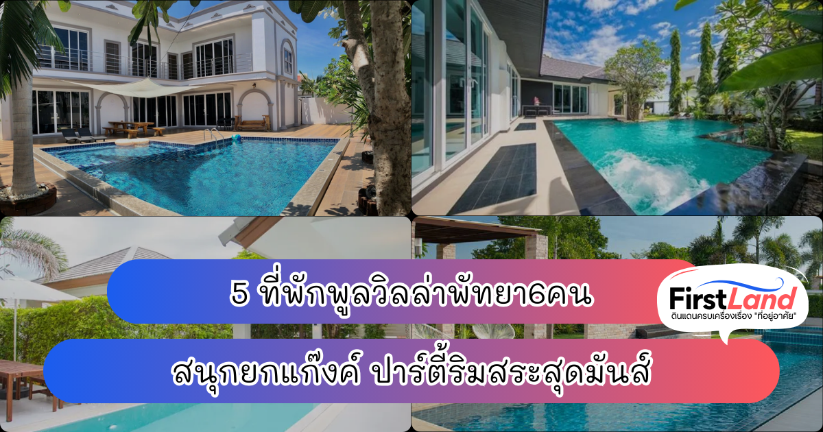 6 ที่พักพูลวิลล่าพัทยา6คน สนุกยกแก๊งค์ ปาร์ตี้ริมสระสุดมันส์