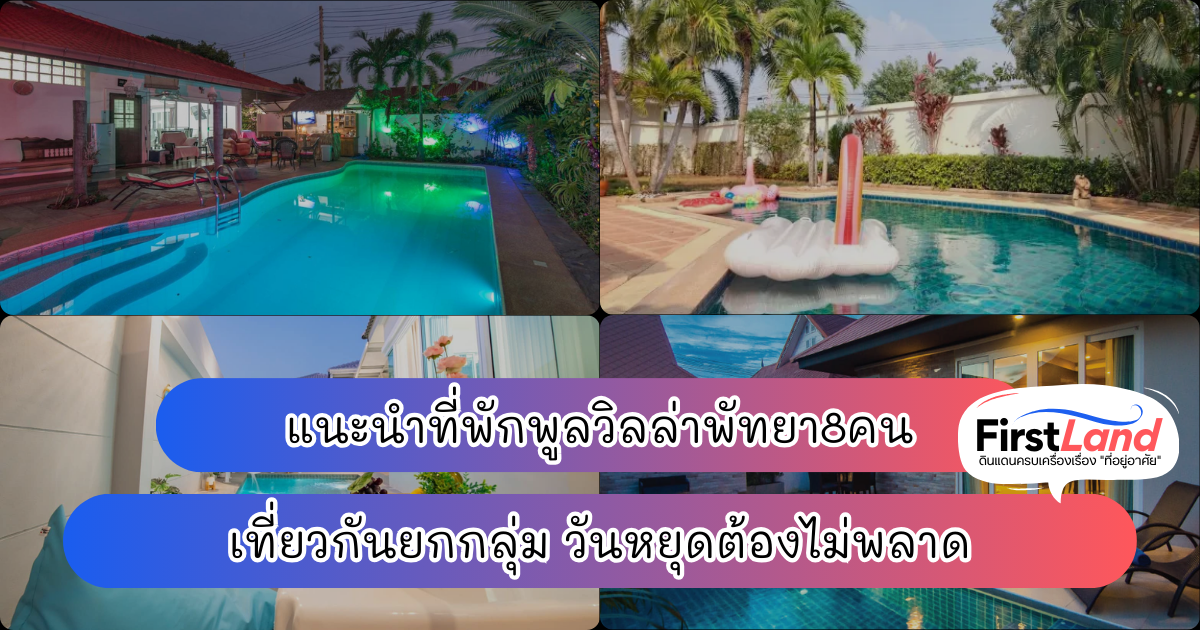 แนะนำที่พักพูลวิลล่าพัทยา8คน เที่ยวกันยกกลุ่ม วันหยุดต้องไม่พลาด
