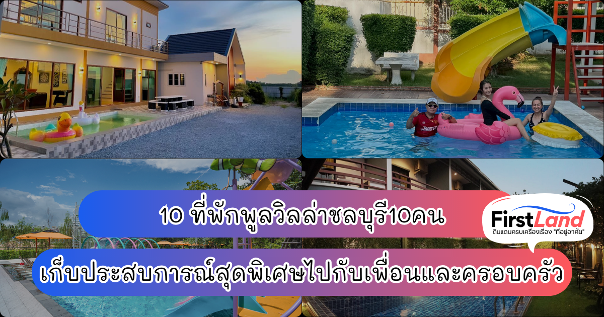 10 ที่พักพูลวิลล่าชลบุรี10คน เก็บประสบการณ์สุดพิเศษไปกับเพื่อนและครอบครัว
