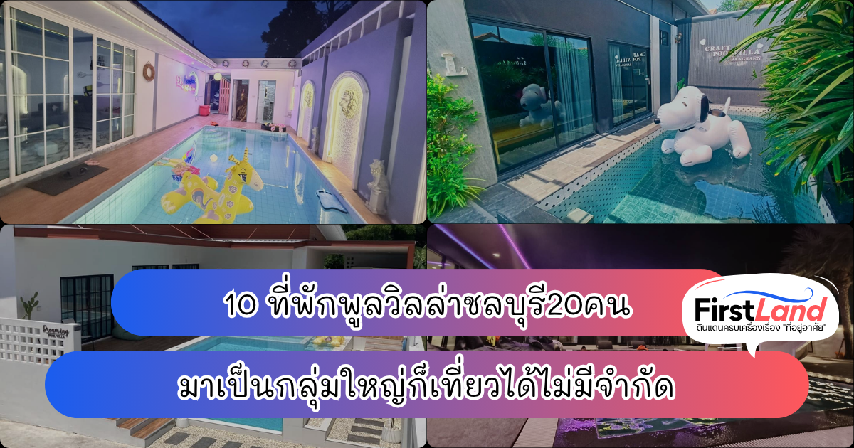 10 ที่พักพูลวิลล่าชลบุรี20คน มาเป็นกลุ่มใหญ่ก็เที่ยวได้ไม่มีจำกัด